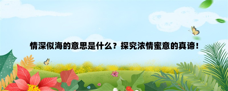 情深似海的意思是什么？