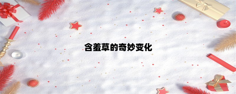 含羞草的奇妙变化