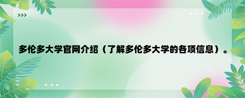 多伦多大学官网介绍（了
