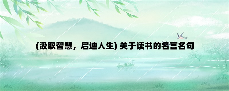 (汲取智慧，启迪人生) 关于读书的名言名句