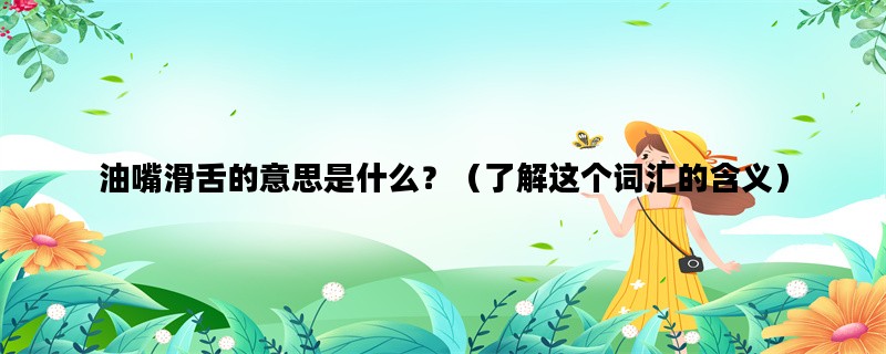 油嘴滑舌的意思是什么？