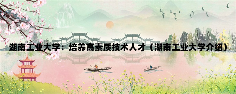 湖南工业大学：培养高素
