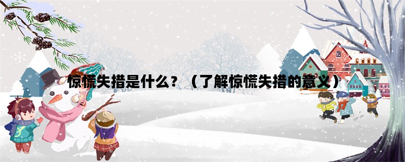 惊慌失措是什么？（了解