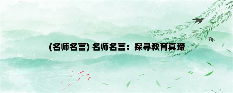 (名师名言) 名师名言：探寻教育真谛