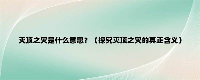 灭顶之灾是什么意思？（