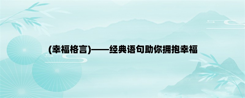 (幸福格言)——经典语句