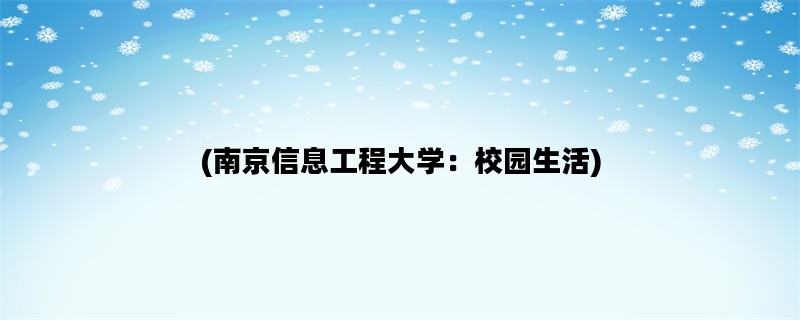 (南京信息工程大学：校园生活)