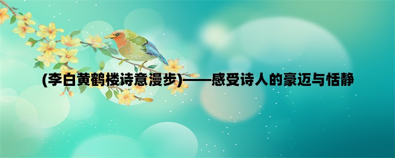 (李白黄鹤楼诗意漫步)—