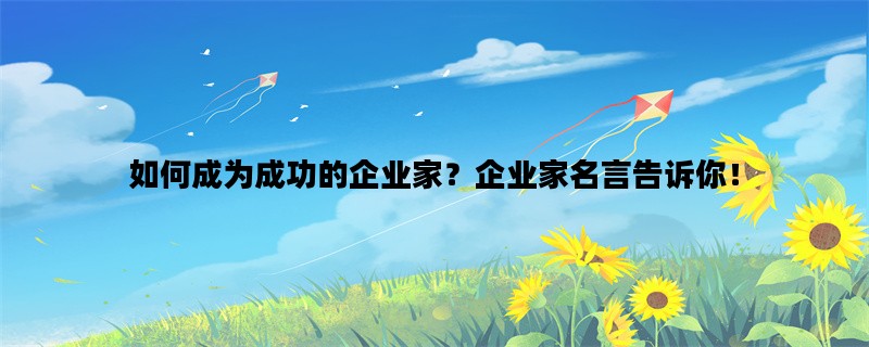 如何成为成功的企业家？企业家名言告诉你！