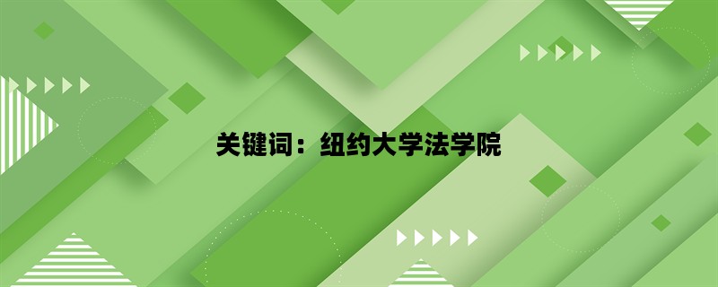 关键词：纽约大学法学院