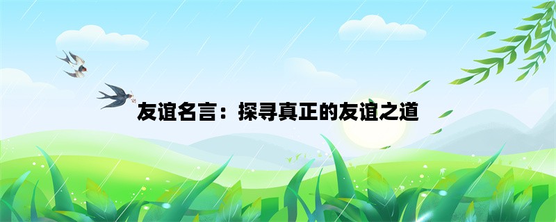 友谊名言：探寻真正的友谊之道