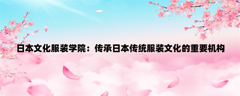 日本文化服装学院：传承
