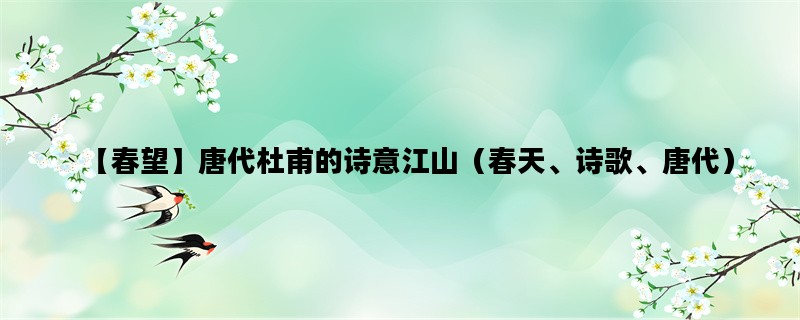 【春望】唐代杜甫的诗意