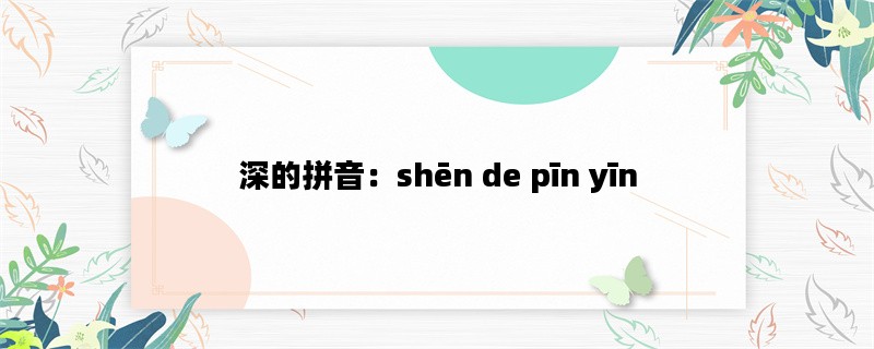 深的拼音：shēn de pīn yīn