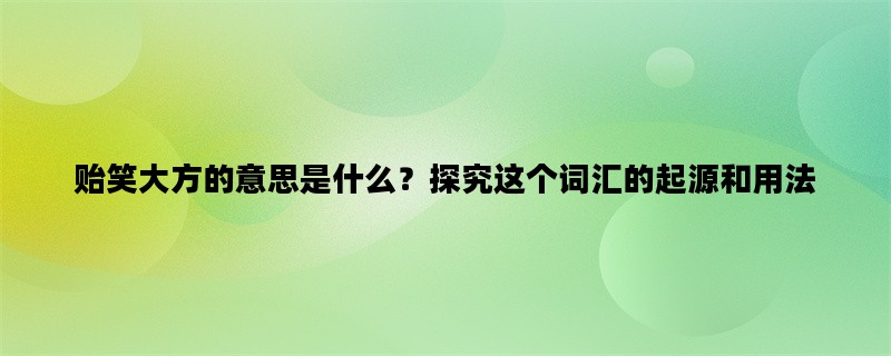贻笑大方的意思是什么？