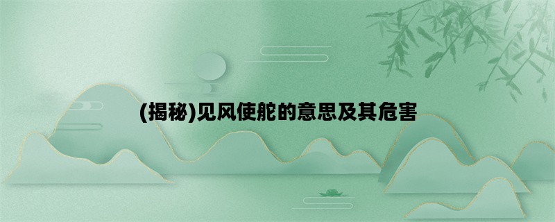 (揭秘)见风使舵的意思及