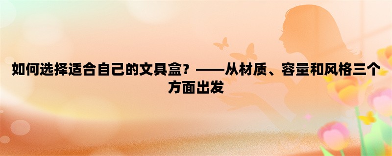 如何选择适合自己的文具