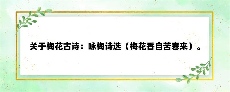 关于梅花古诗：咏梅诗选（梅花香自苦寒来）。