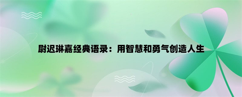尉迟琳嘉经典语录：用智