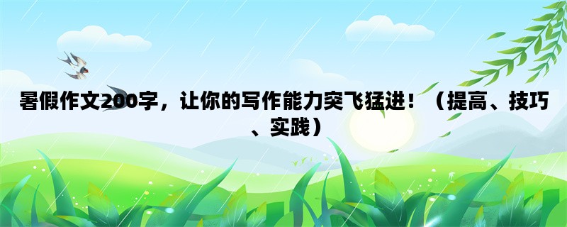 暑假作文200字，让你的写