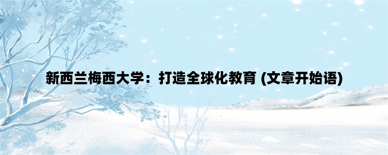 新西兰梅西大学：打造全