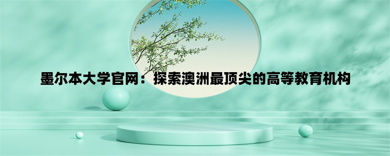 墨尔本大学官网：探索澳