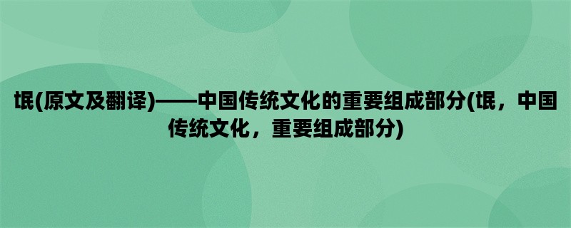 氓(原文及翻译)——中国传统文化的重要组成部分(氓，中国传统文化，重要组成部分)