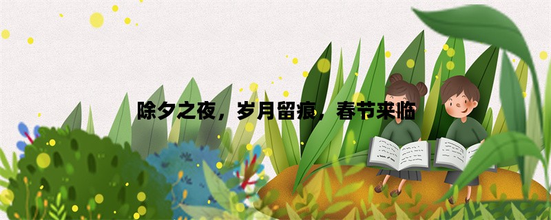 除夕之夜，岁月留痕，春节来临