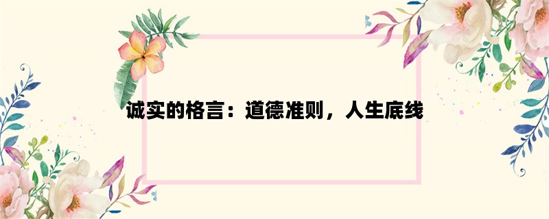 诚实的格言：道德准则，