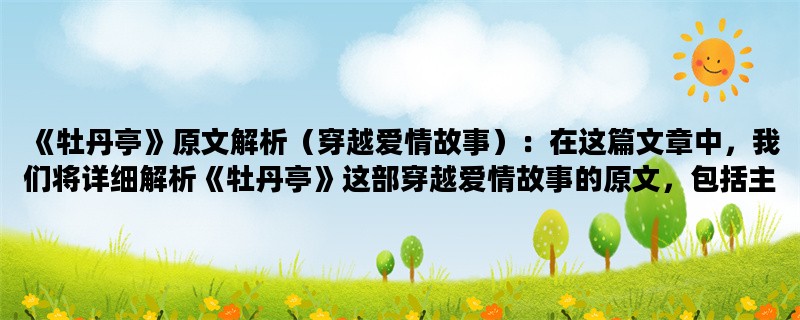 《牡丹亭》原文解析（穿