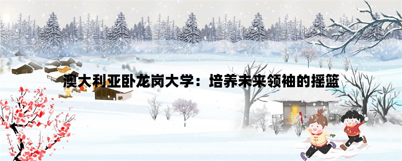 澳大利亚卧龙岗大学：培