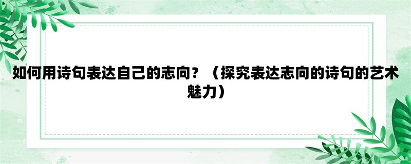 如何用诗句表达自己的志