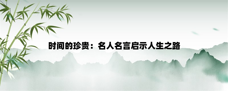 时间的珍贵：名人名言启