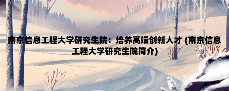 南京信息工程大学研究生
