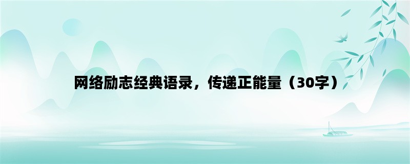 网络励志经典语录，传递