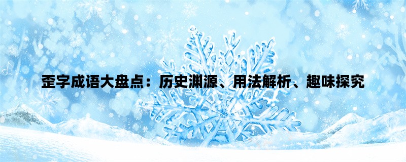 歪字成语大盘点：历史渊