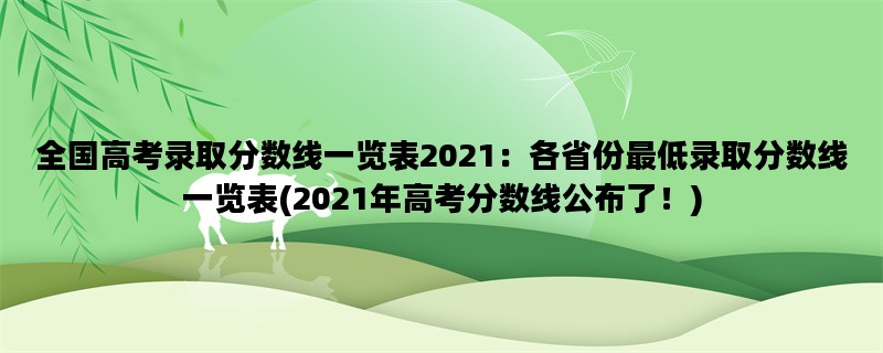 全国高考录取分数线一览表2021：各省份最低录取分数线一览表(2021年高考分数线公布了！)