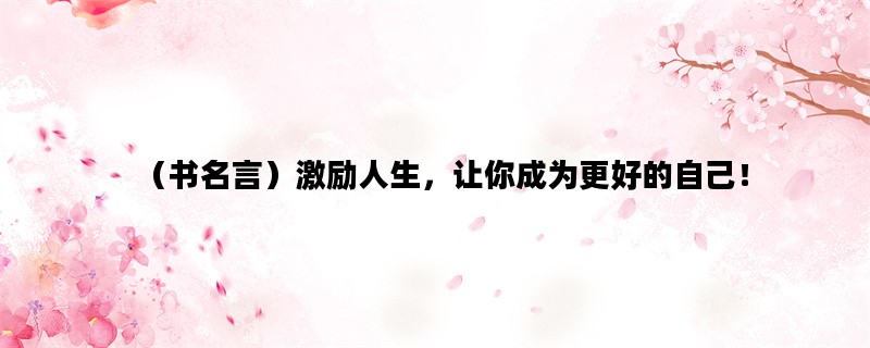 （书名言）激励人生，让