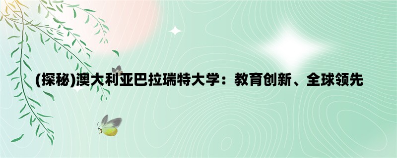 (探秘)澳大利亚巴拉瑞特大学：教育创新、全球领先