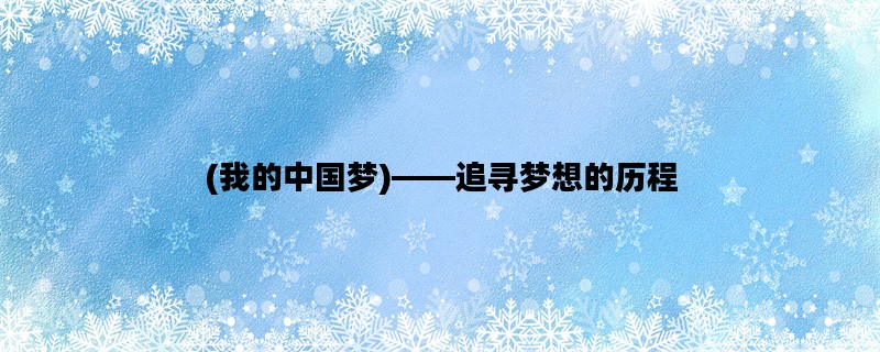 (我的中国梦)——追寻梦