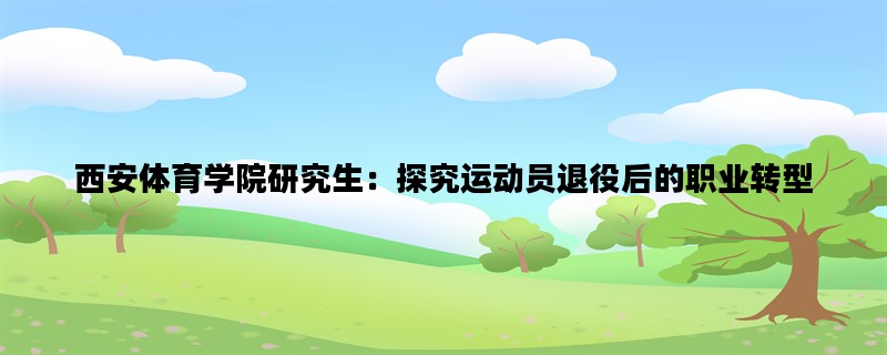 西安体育学院研究生：探