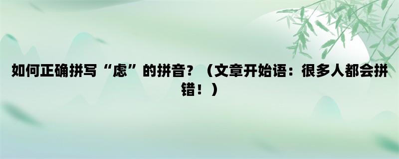 如何正确拼写“虑”的拼