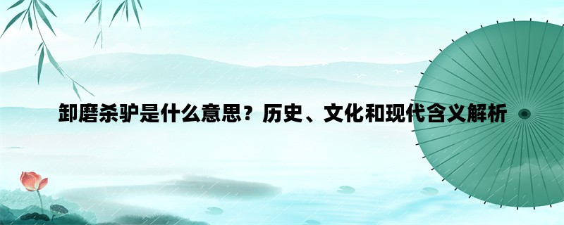 卸磨杀驴是什么意思？历