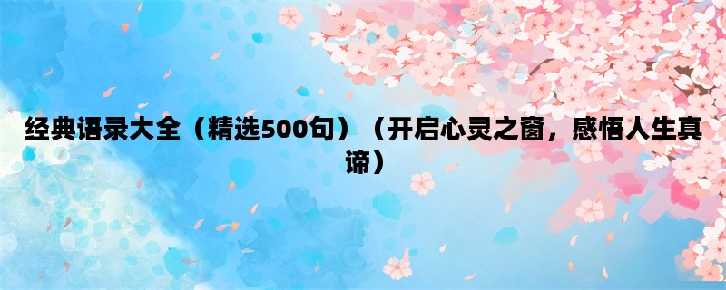 经典语录大全（精选50
