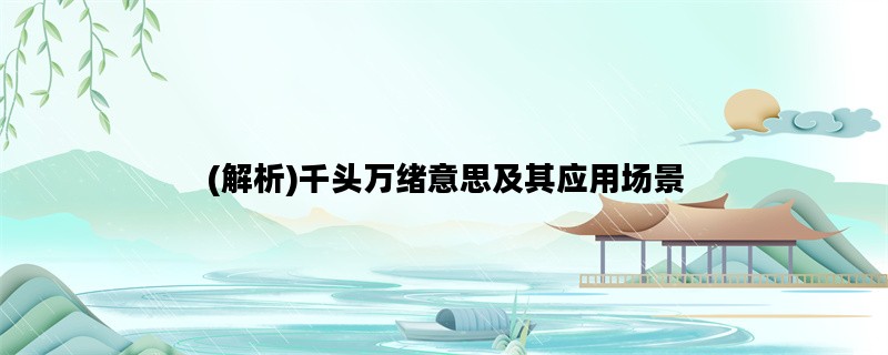 (解析)千头万绪意思及其