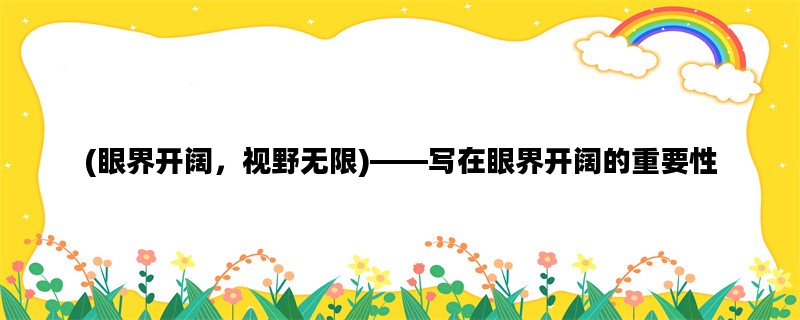 (眼界开阔，视野无限)—