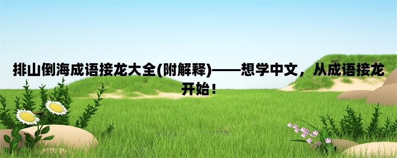排山倒海成语接龙大全