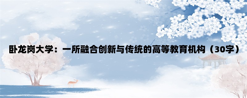 卧龙岗大学：一所融合创