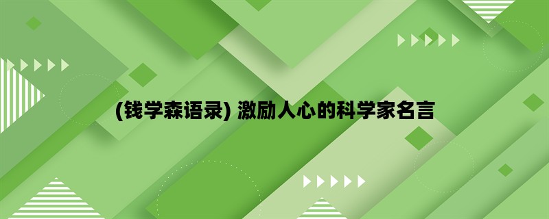 (钱学森语录) 激励人心的
