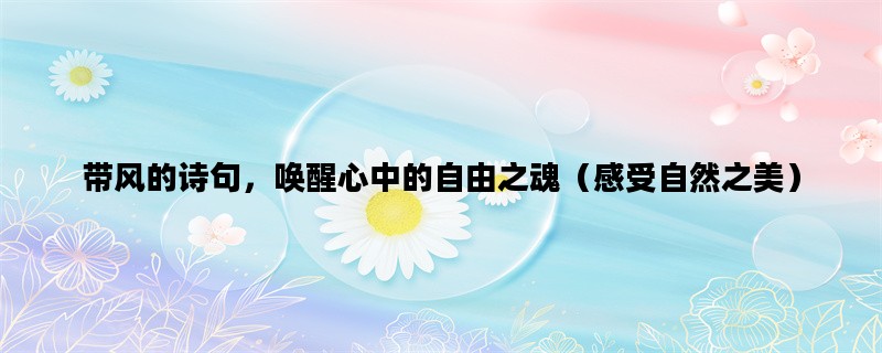带风的诗句，唤醒心中的